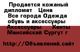 Продается кожаный дипломат › Цена ­ 2 500 - Все города Одежда, обувь и аксессуары » Аксессуары   . Ханты-Мансийский,Сургут г.